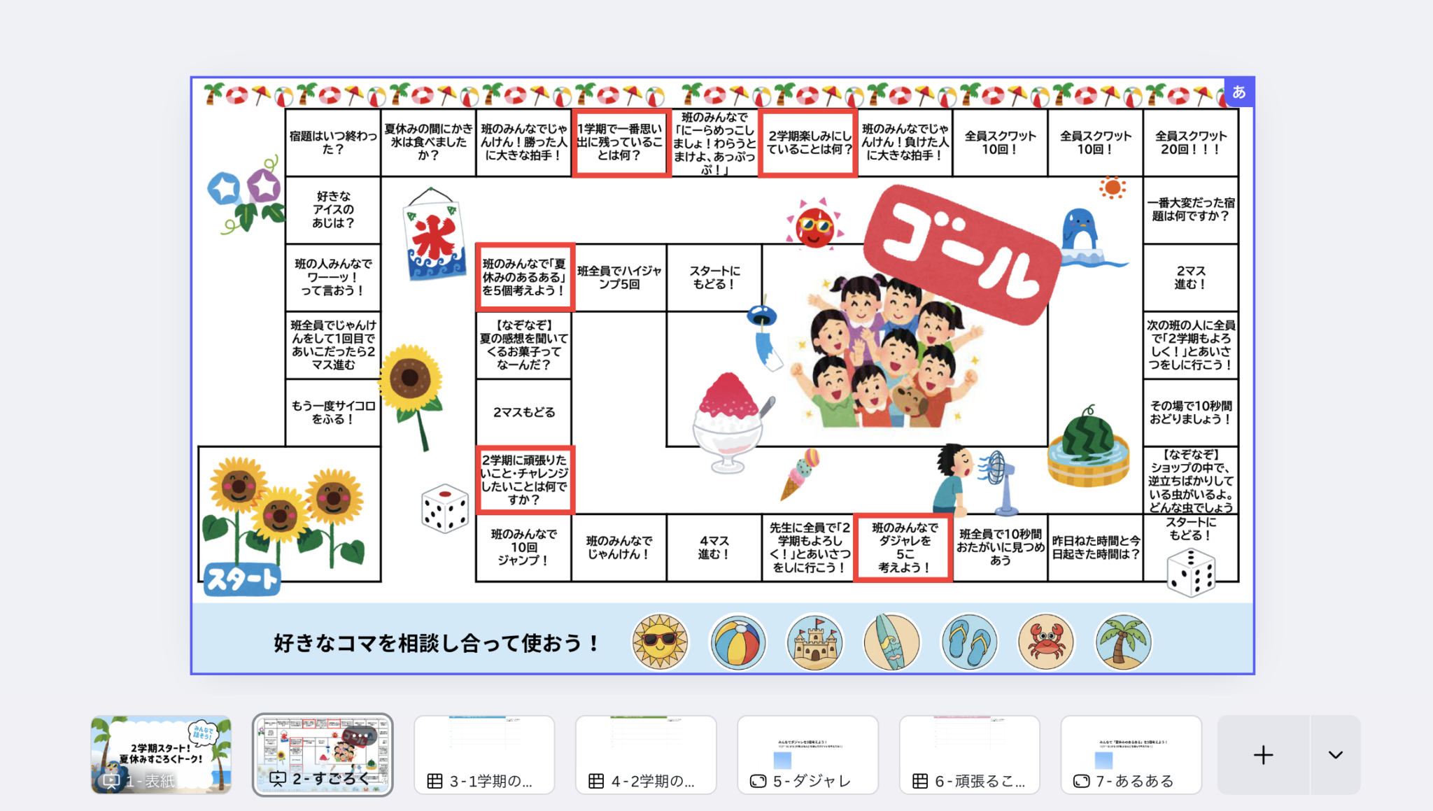 【すぐ使える】夏休み明けレク！すごろくトーク2025夏Ver！｜あずまやブログ